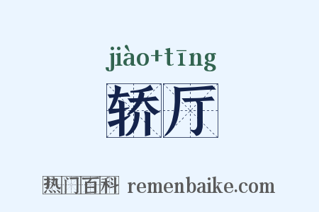 轿厅是什么意思的图片
